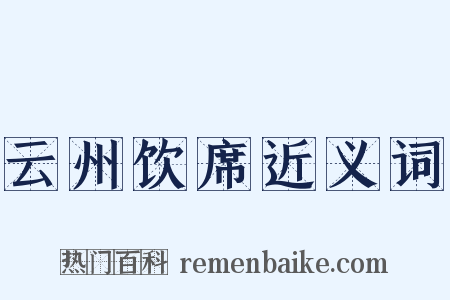 云州饮席近义词是什么意思的图片
